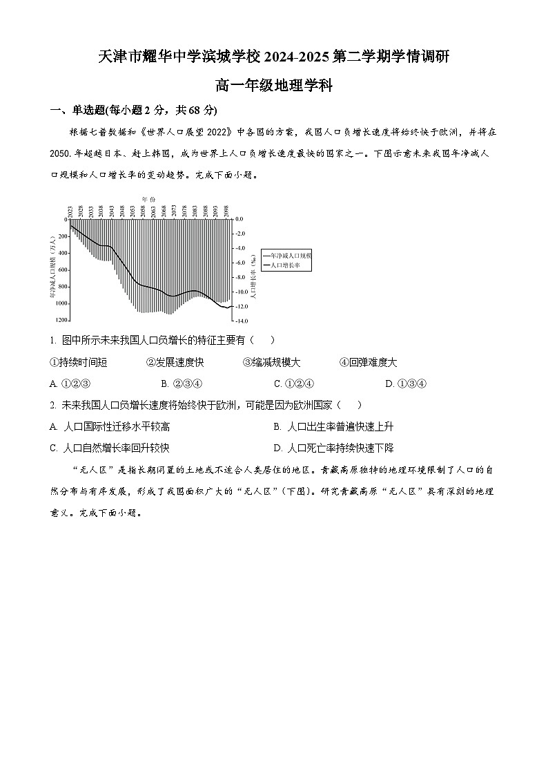 天津市耀华中学滨城学校2024-2025学年高一下学期3月月考地理试题（原卷版+解析版）第1页