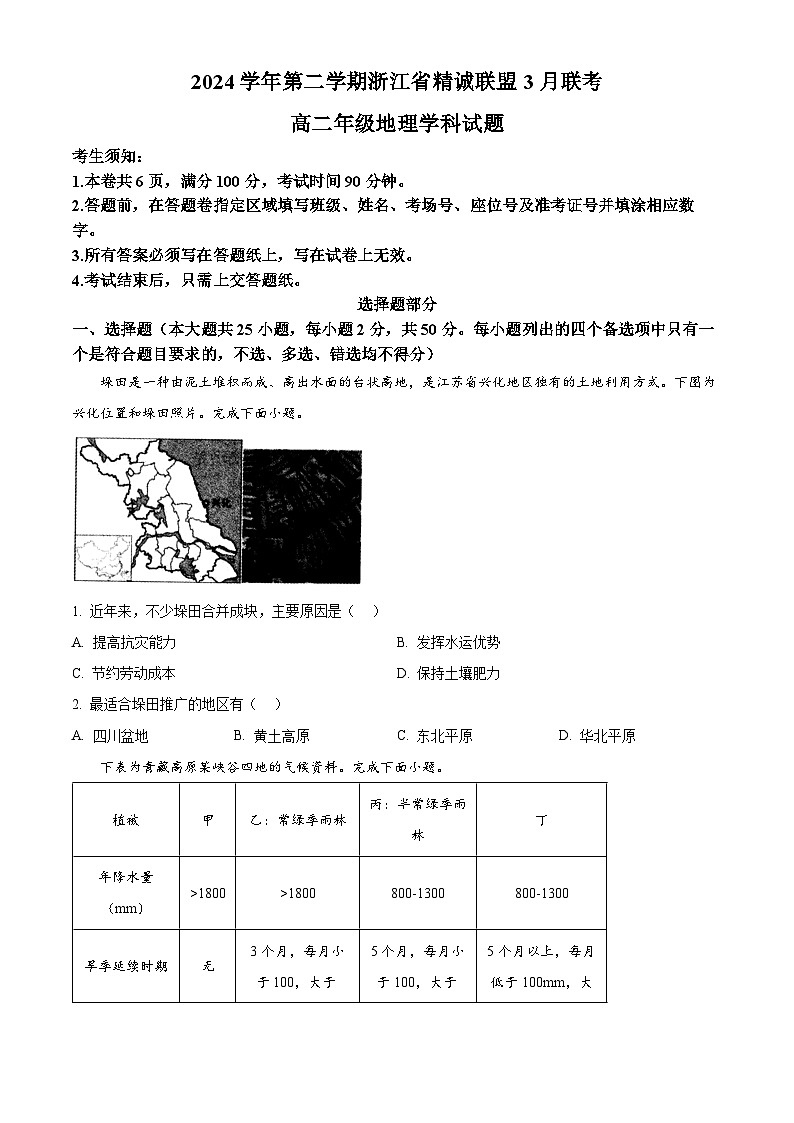 浙江省精诚联盟2024-2025学年高二下学期3月月考地理试题（原卷版+解析版）第1页