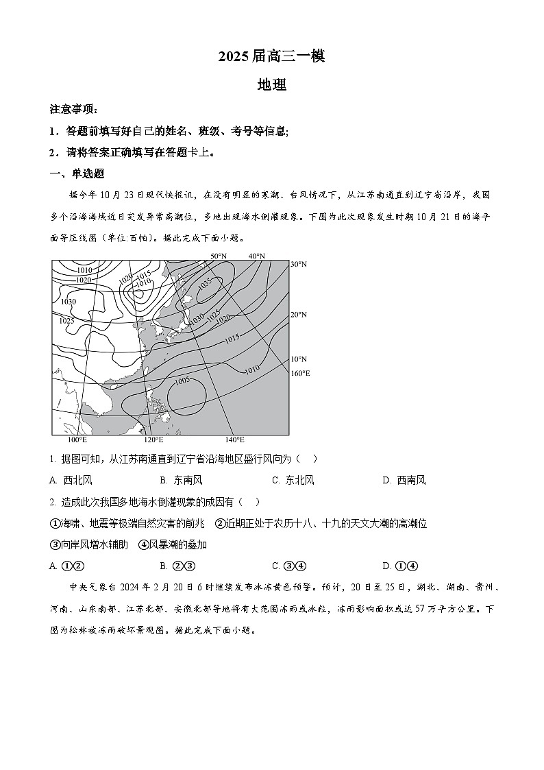 2025届湖南省长沙市雷锋学校高考一模地理试题（原卷版+解析版）第1页