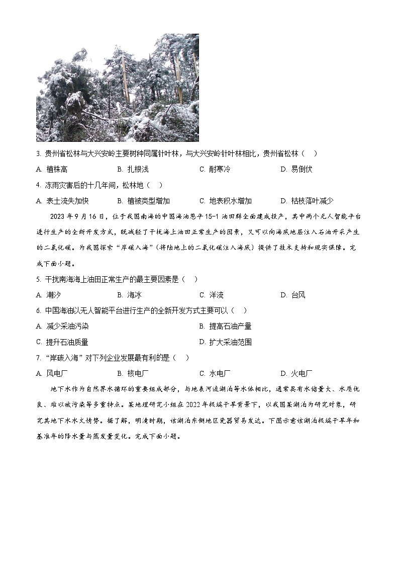 2025届湖南省长沙市雷锋学校高考一模地理试题（原卷版+解析版）第2页