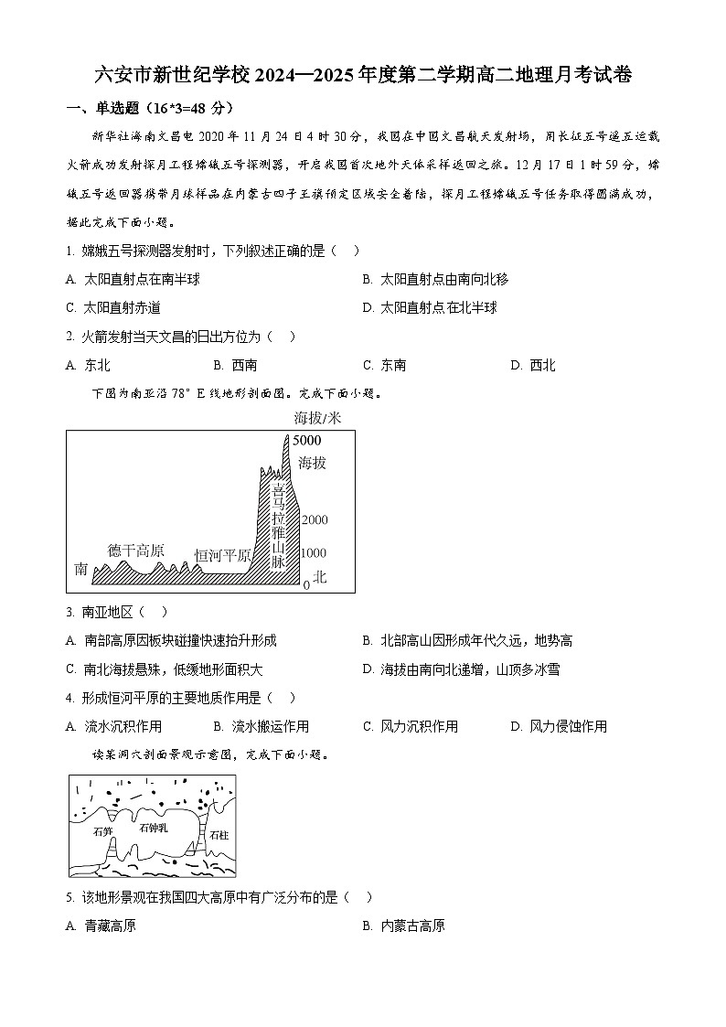 安徽省六安市新世纪学校2024-2025学年高二下学期3月月考地理试题（原卷版+解析版）第1页