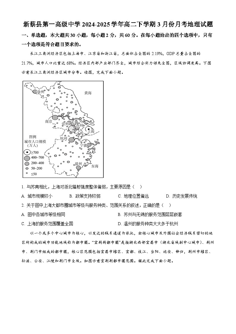 河南省驻马店市新蔡县第一高级中学2024-2025学年高二下学期3月月考地理试题（原卷版+解析版）第1页