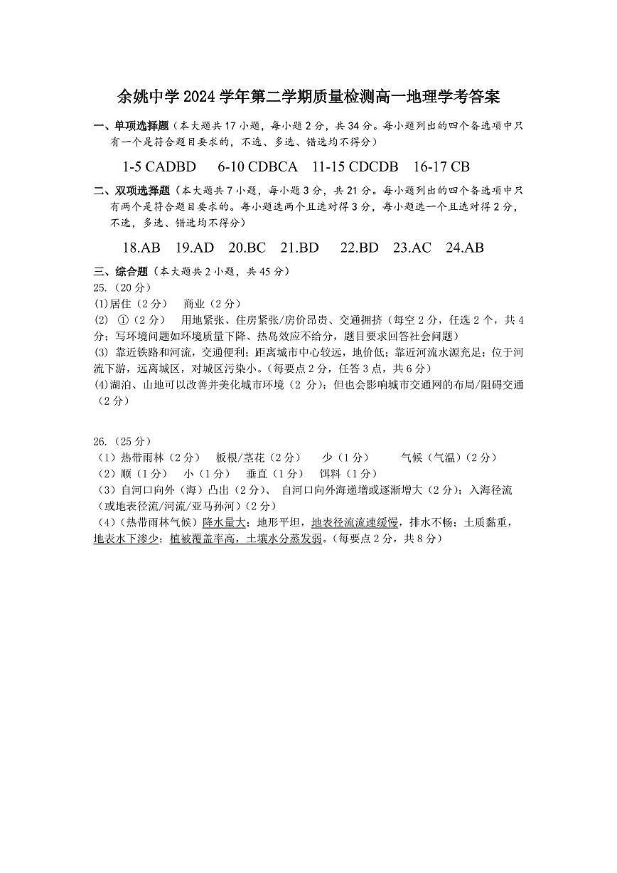 余姚中学2024学年第二学期质量检测高一地理学考答案第1页