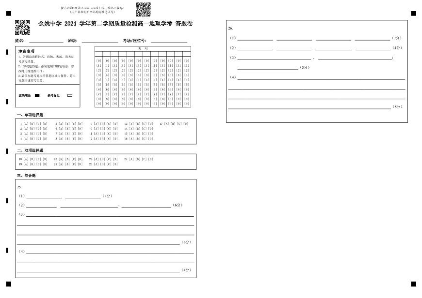 余姚中学 2024 学年第二学期质量检测高一地理学考 答题卷 第1页