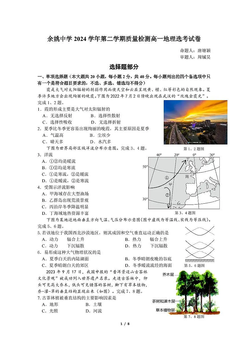 余姚中学2024学年第二学期质量检测高一地理选考试卷第1页