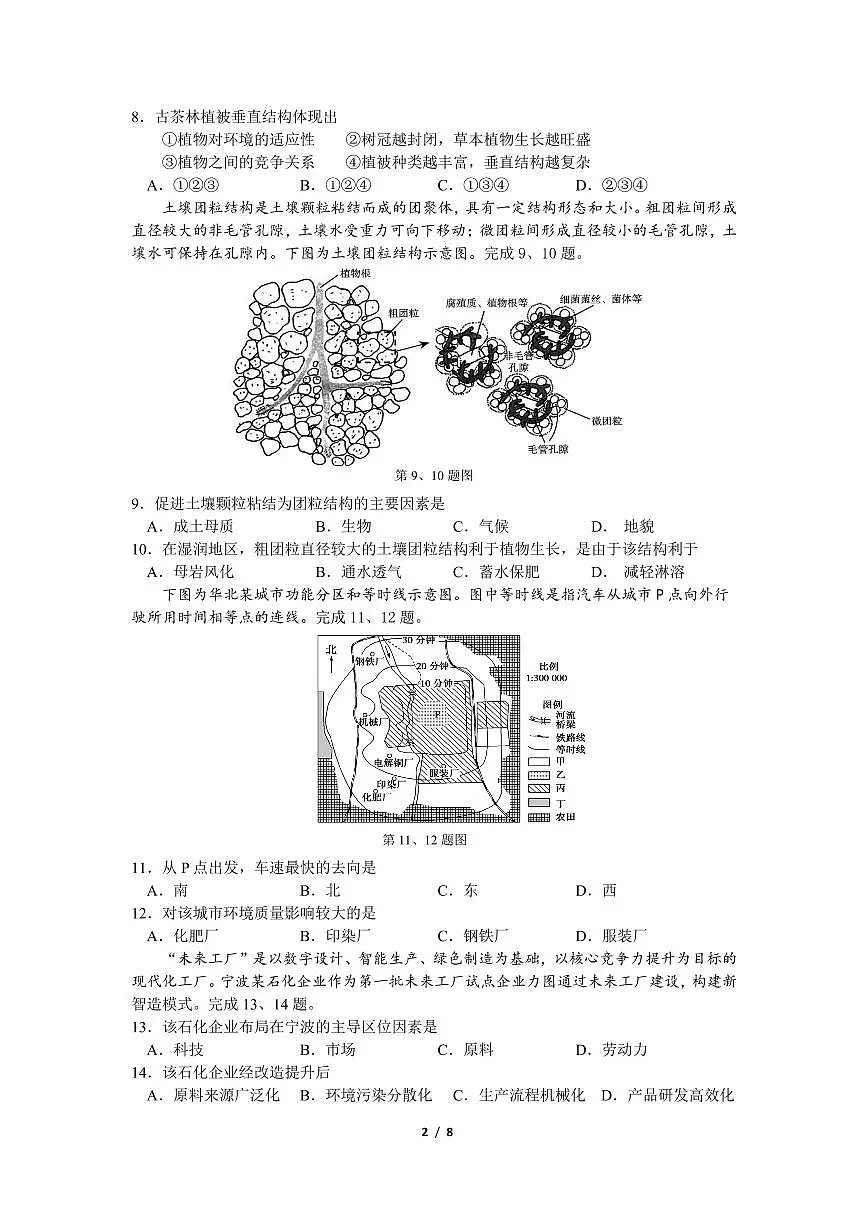 余姚中学2024学年第二学期质量检测高一地理选考试卷第2页