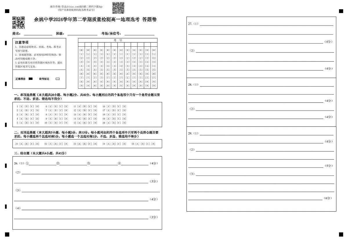 余姚中学2024学年第二学期质量检测高一地理选考 答题卷(2)第1页