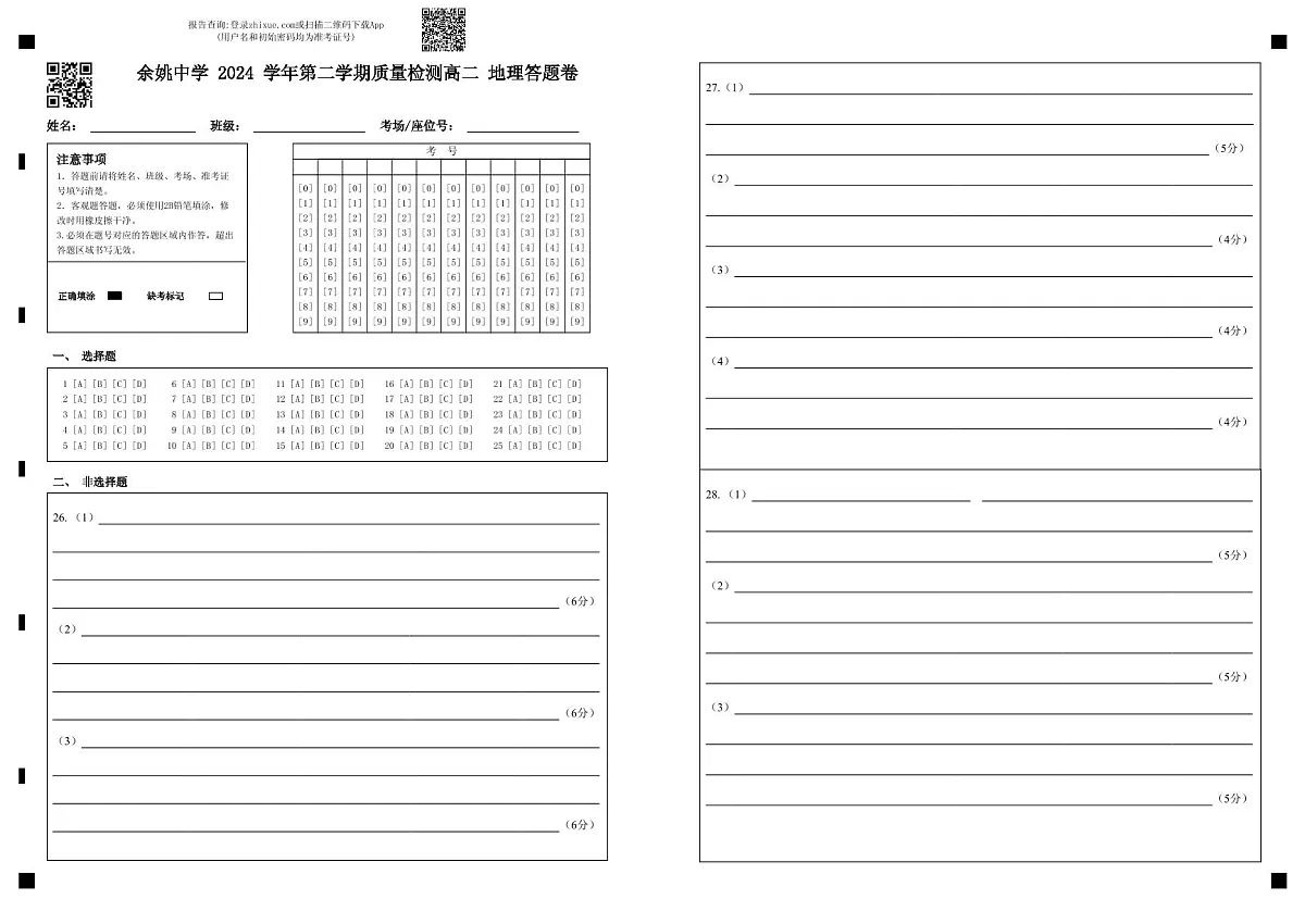 余姚中学 2024 学年第二学期质量检测高二 地理答题卷第1页