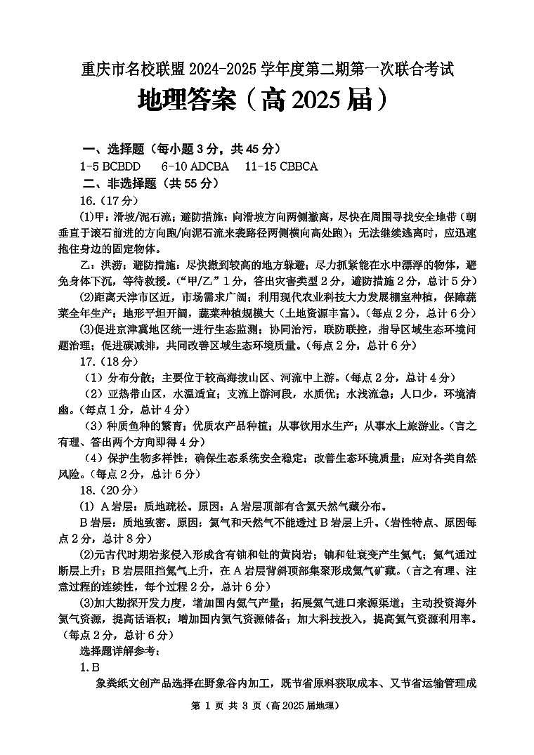 重庆市名校联盟2024-2025学年度第二期第一次联合考试地理答案第1页