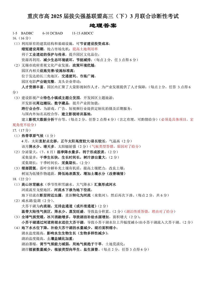 西附、育才、鲁巴高三3月联考地理答案第1页