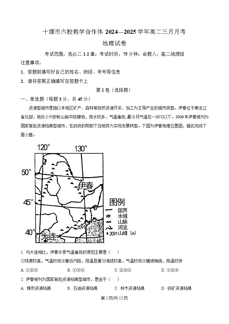 湖北省十堰市教学合作体2024-2025学年高二下学期3月月考地理试题 Word版含解析第1页