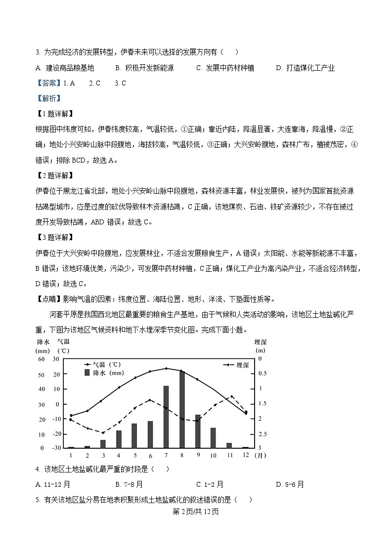 湖北省十堰市教学合作体2024-2025学年高二下学期3月月考地理试题 Word版含解析第2页