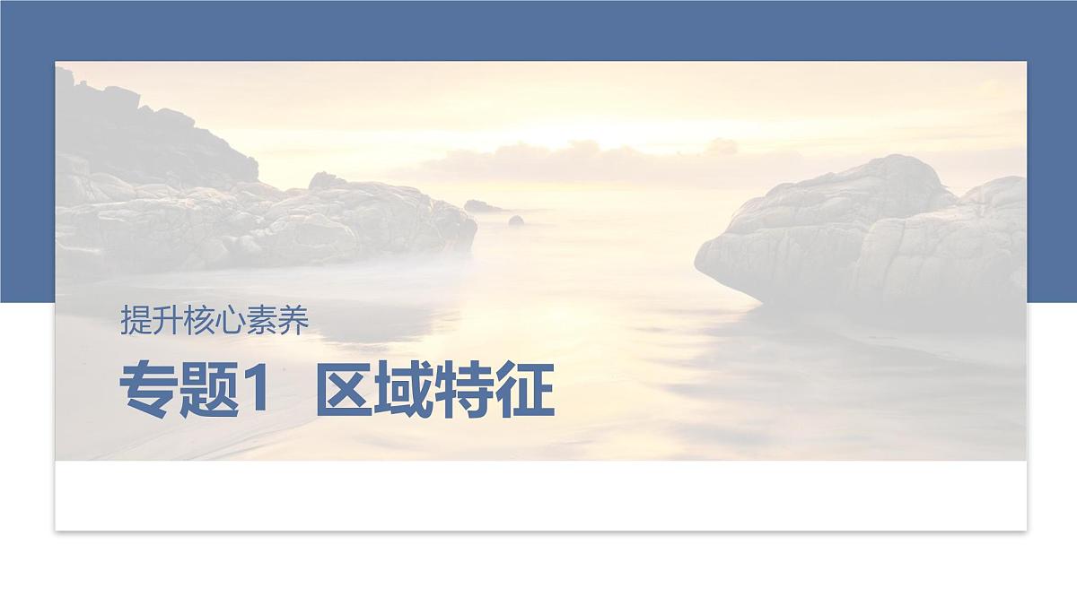 第一部分　素养1　专题1　主题1　区域整体性第1页