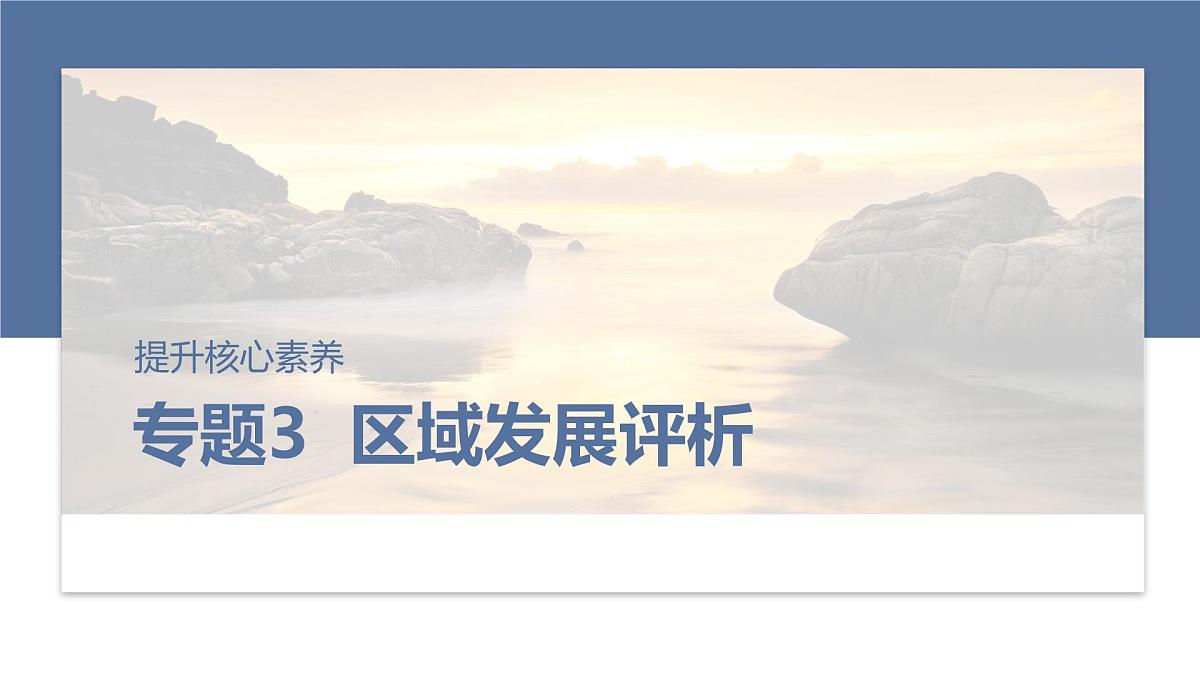 第一部分　素养1　专题3　区域发展评析第1页