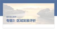 2025届高中地理二轮复习专题3　区域发展评析（课件 学案 练习，共3份）