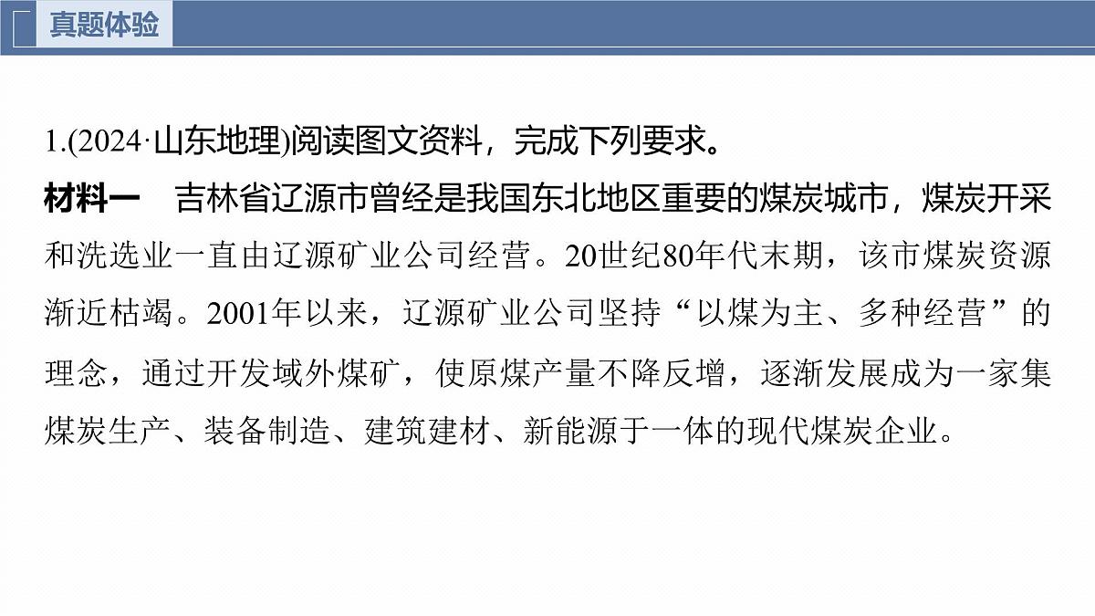 第一部分　素养1　专题3　区域发展评析第2页