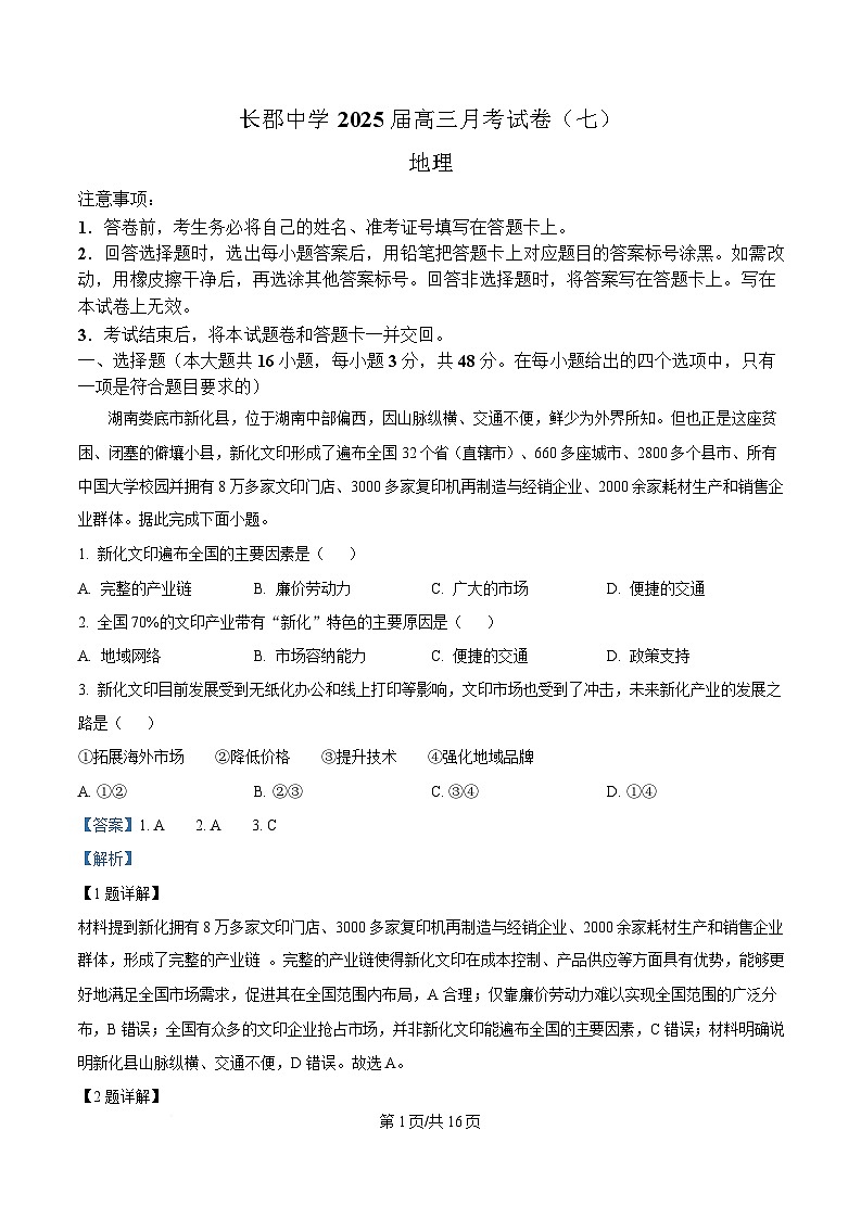 湖南省长沙市长郡中学2024-2025学年高三下学期月考（七）地理试题含解析第1页