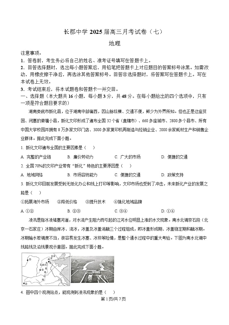 湖南省长沙市长郡中学2024-2025学年高三下学期月考（七）地理试题（原卷版）第1页