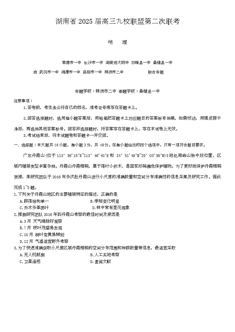 湖南省九校联盟2024-2025学年高三下学期第二次联考地理试题第1页