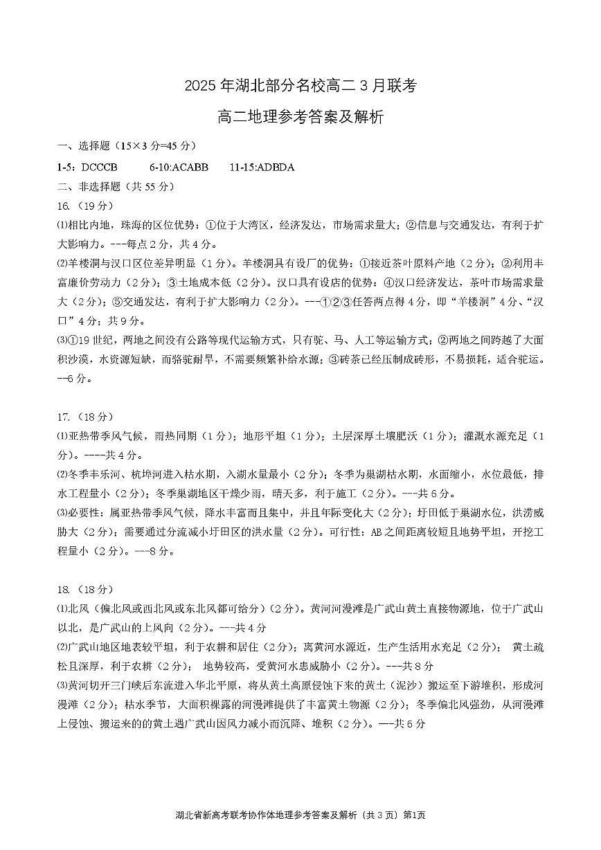 湖北省部分名校2024-2025学年高二下学期3月联考地理试卷高二地理答案第1页