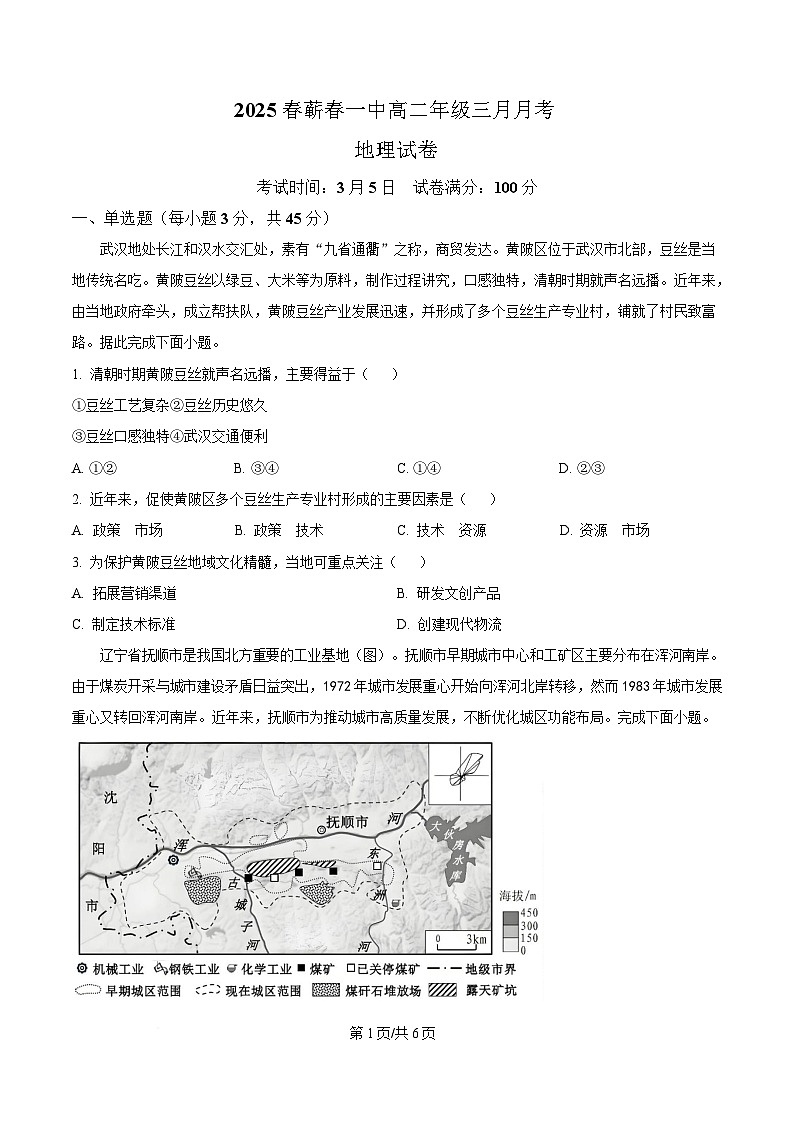 湖北省黄冈市蕲春县第一高级中学2024-2025学年高二下学期3月月考地理试题（原卷版）第1页