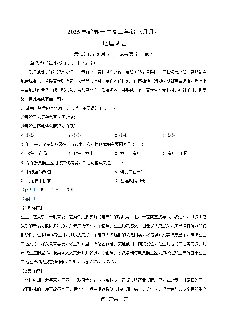 湖北省黄冈市蕲春县第一高级中学2024-2025学年高二下学期3月月考地理试题含解析第1页