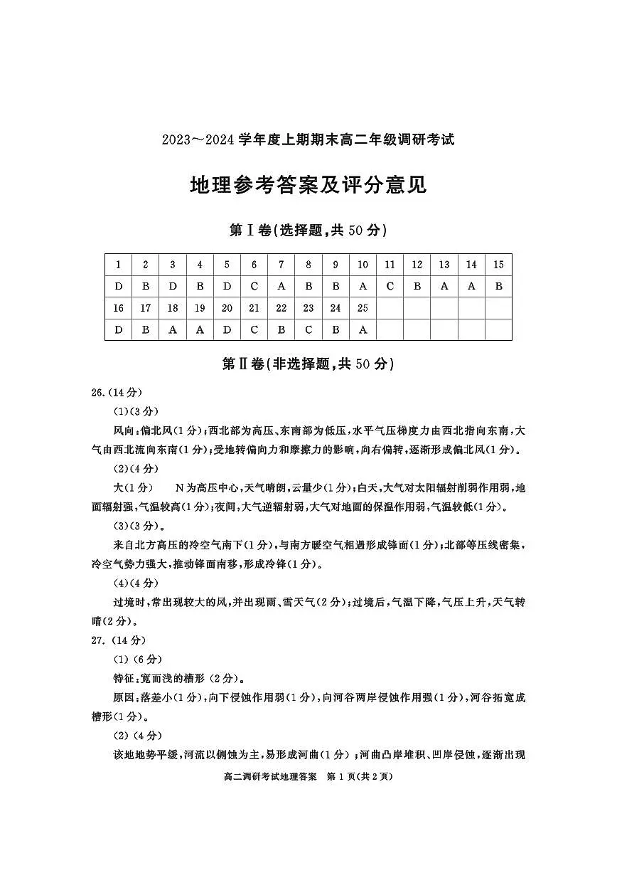 四川省成都市2023-2024学年高二上学期期末调研考试地理答案第1页