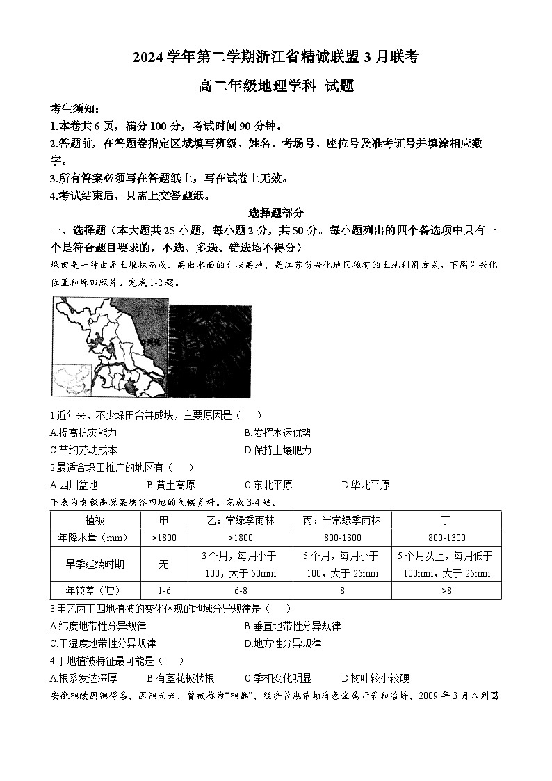 2025浙江省精诚联盟高二下学期3月联考试题地理含答案第1页