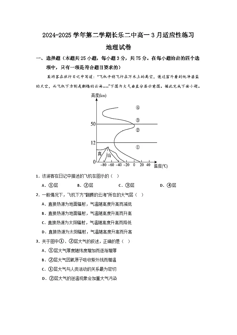 福建省长乐第二中学2024-2025学年高一下学期3月月考地理试题第1页