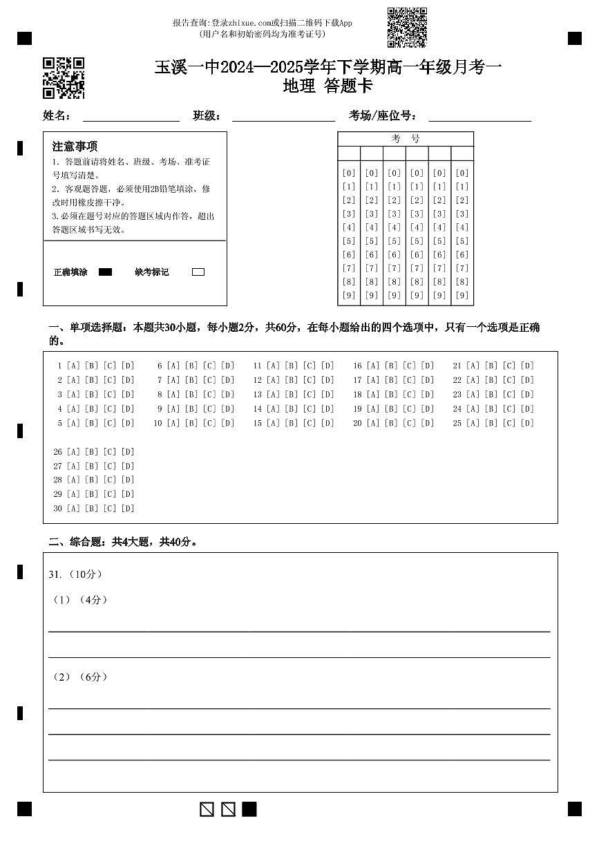 玉溪一中2024—2025学年下学期高一年级月考一地理 答题卡第1页