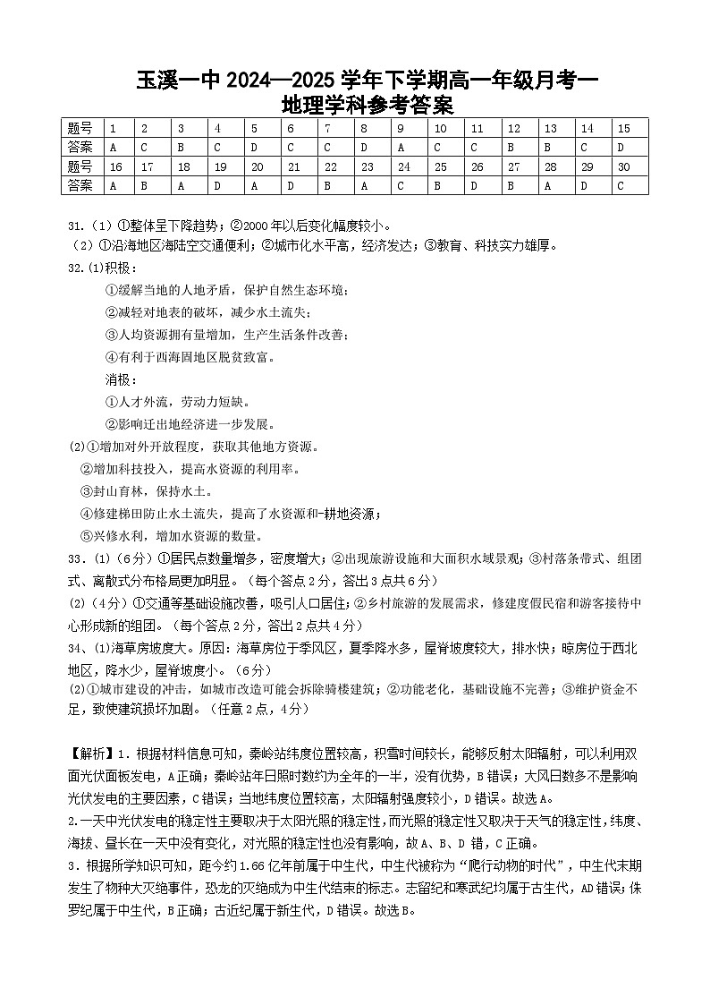 2025年3月月考一地理答案（2027届）第1页