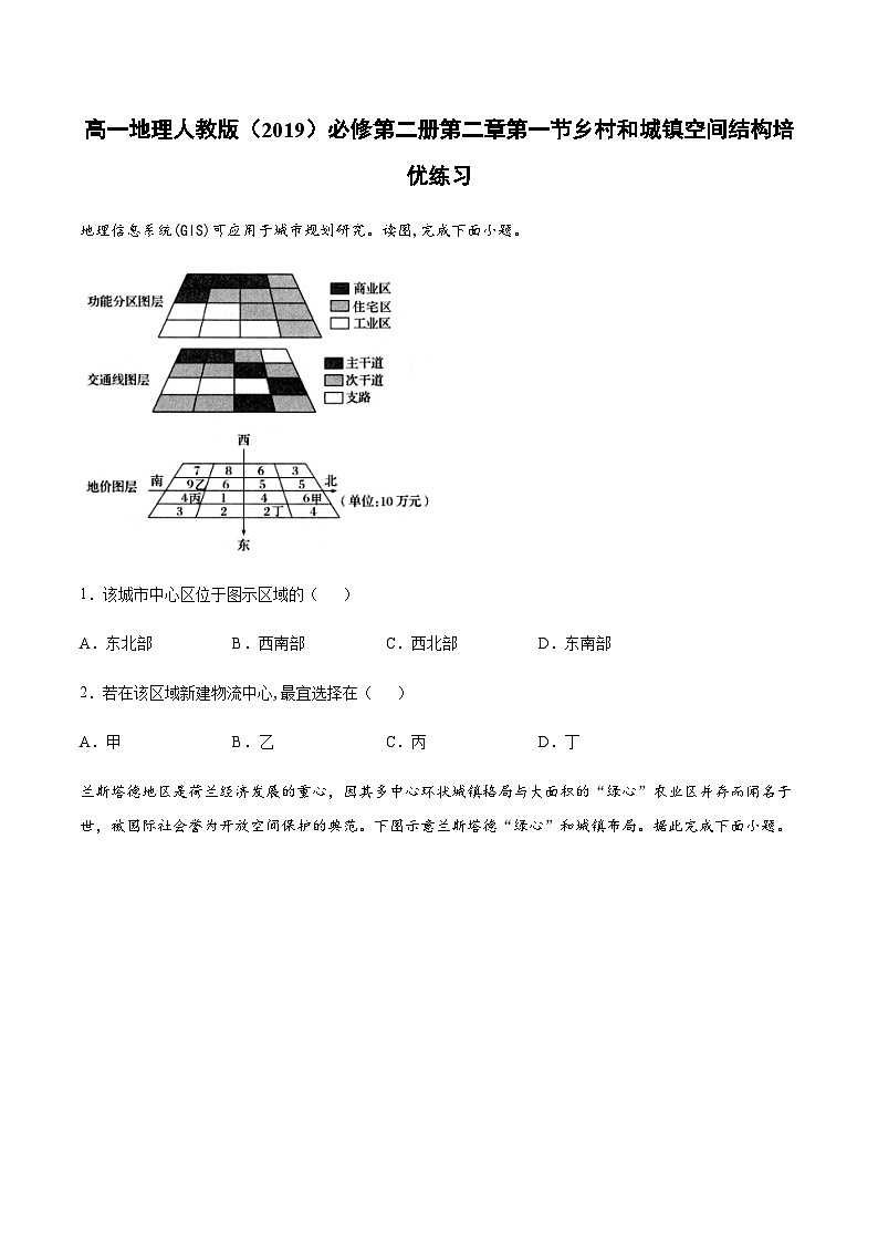 人教版高中地理 必修 第二册 2-1【培优练习】《乡村和城镇空间结构》第1页