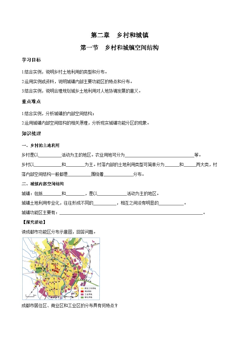 人教版高中地理 必修 第二册 2-1学案《乡村和城镇空间结构》第1页
