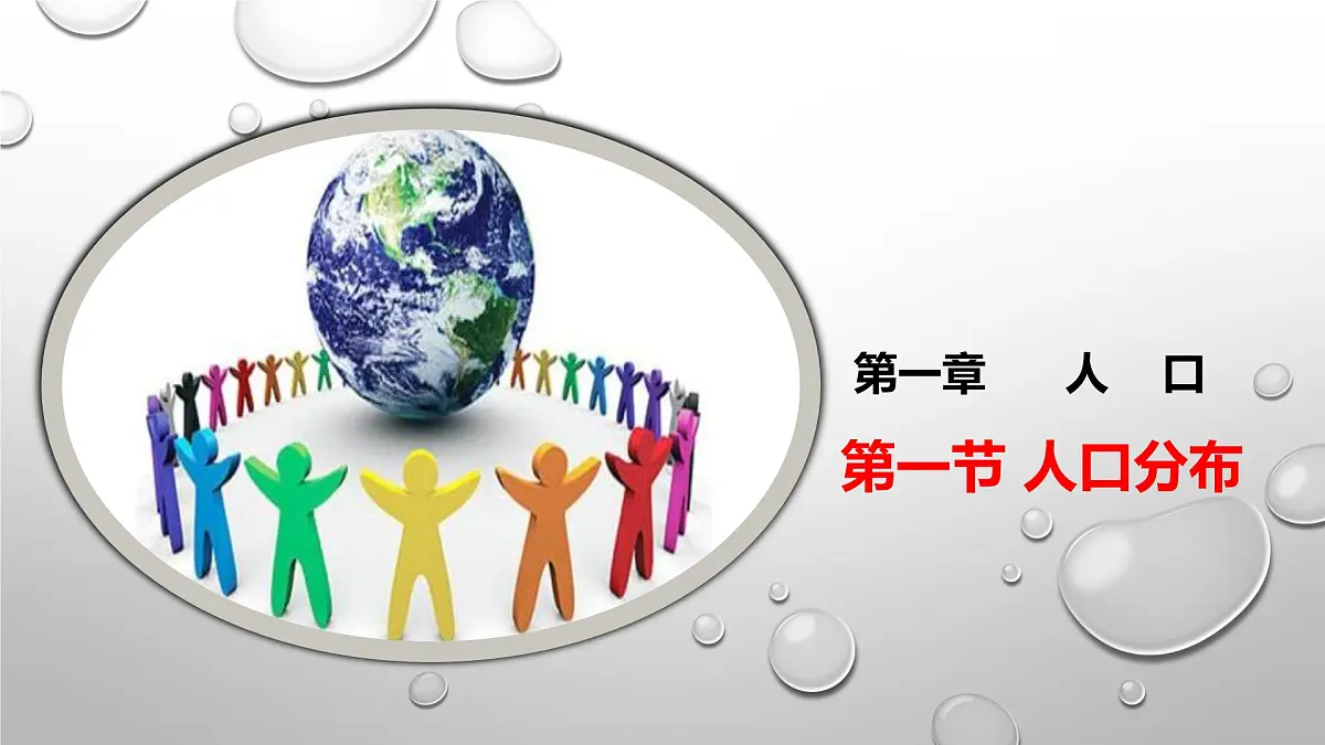 人教版高中地理 必修 第二册 1-1《人口分布》课件第1页