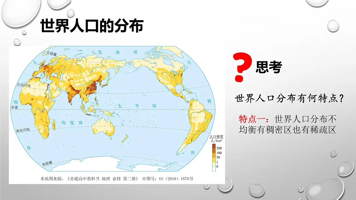 人教版高中地理 必修 第二册 1-1《人口分布》课件第4页