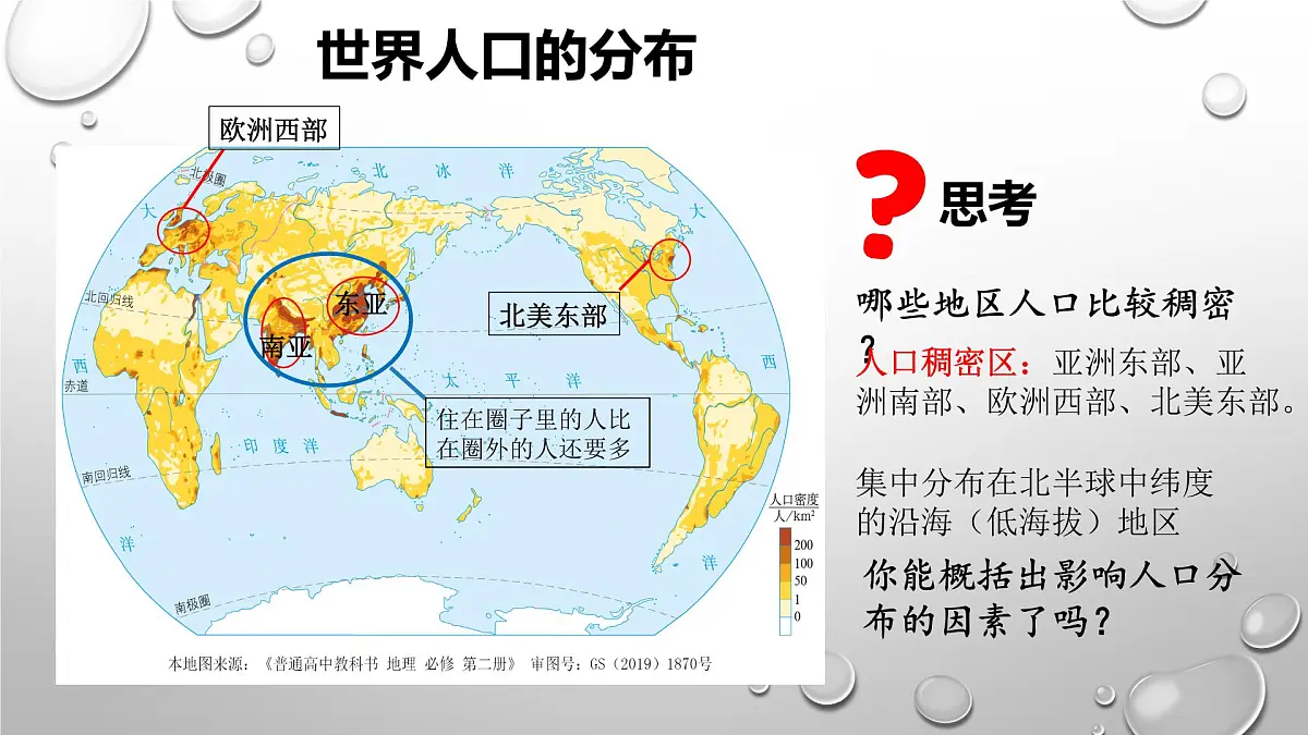 人教版高中地理 必修 第二册 1-1《人口分布》课件第7页