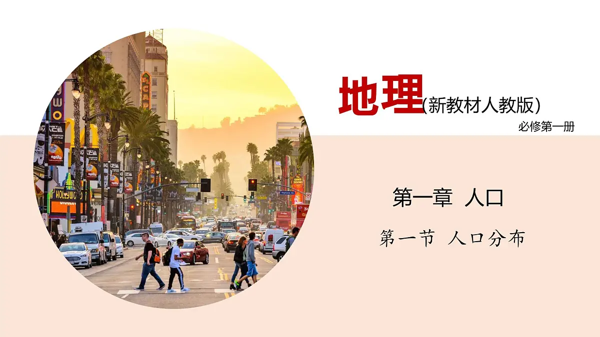 人教版高中地理 必修 第二册 1-1人口分布同步课件第1页