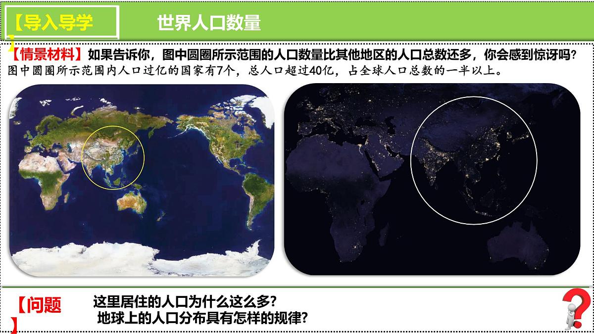 人教版高中地理 必修 第二册 1-1人口分布同步课件第1页