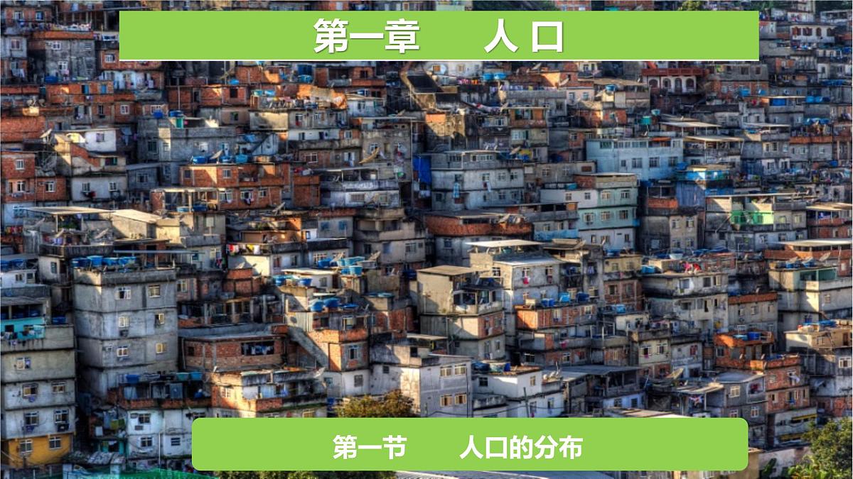 人教版高中地理 必修 第二册 1-1人口分布同步课件第2页