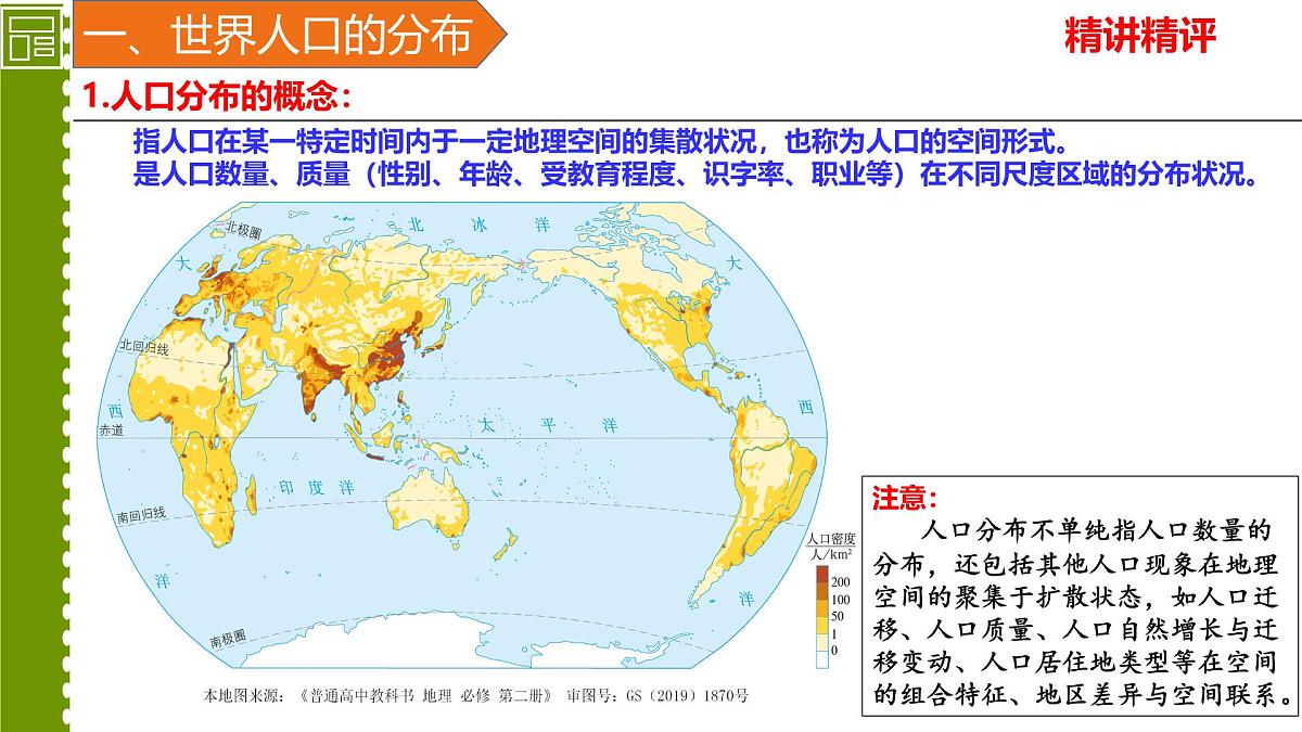 人教版高中地理 必修 第二册 1-1人口分布同步课件第5页