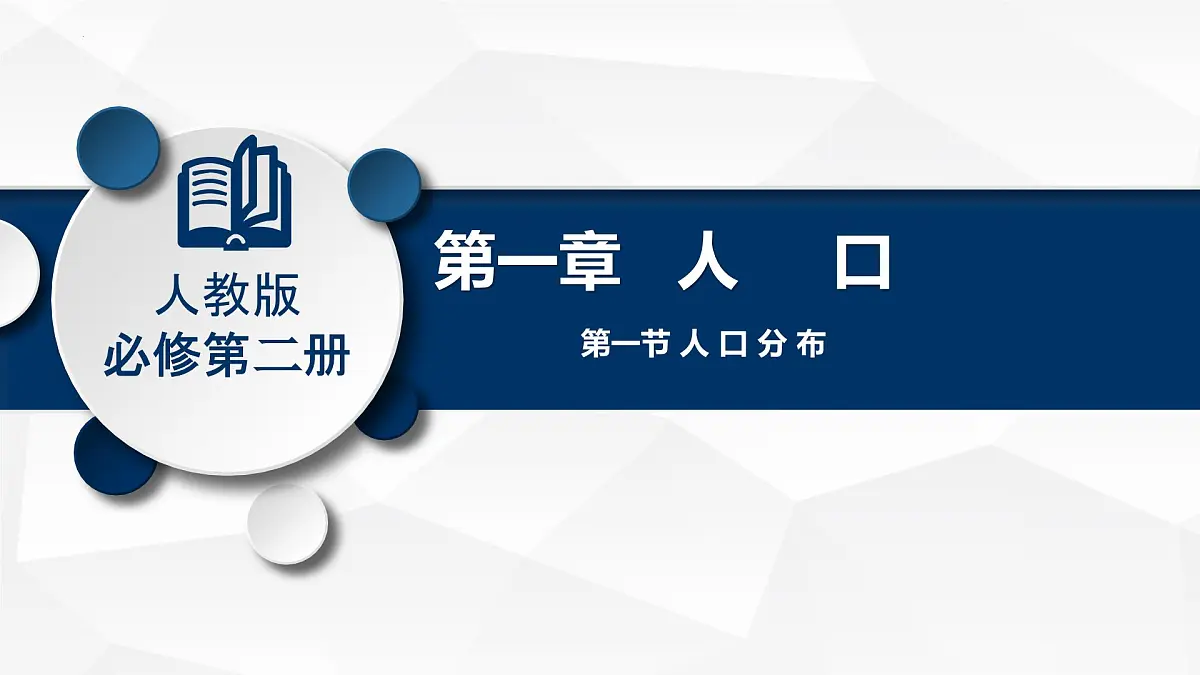 人教版高中地理 必修 第二册 1-1人口分布课件第1页