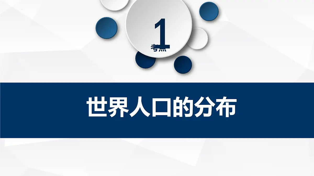人教版高中地理 必修 第二册 1-1人口分布课件第3页