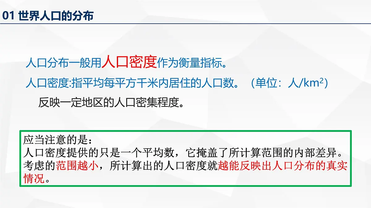 人教版高中地理 必修 第二册 1-1人口分布课件第7页