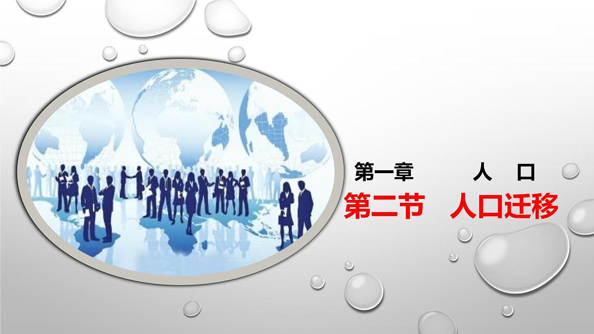人教版高中地理 必修 第二册 1-2《人口迁移》课件第1页