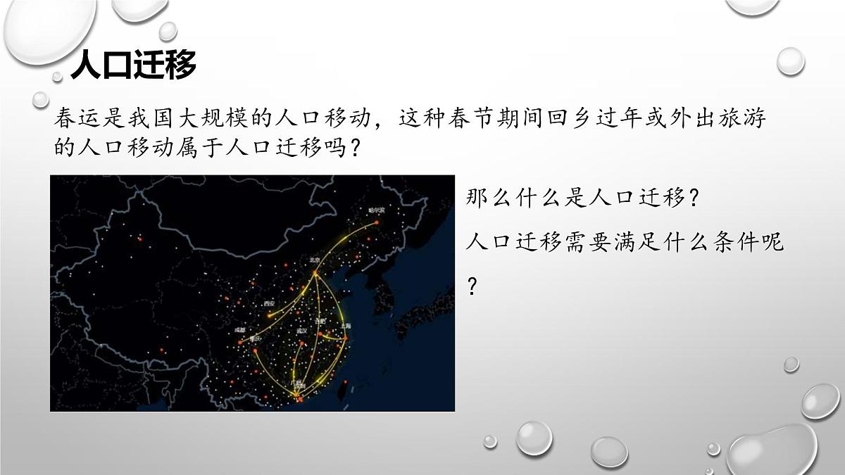 人教版高中地理 必修 第二册 1-2《人口迁移》课件第4页