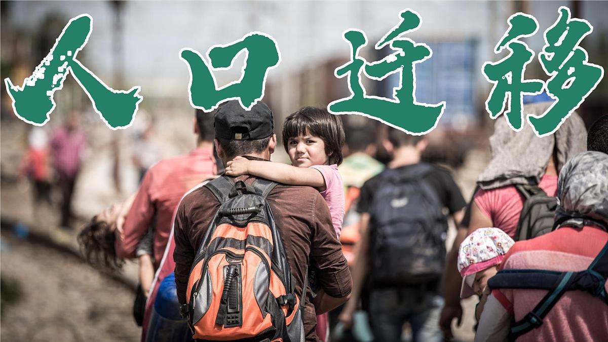 人教版高中地理 必修 第二册 1-2 人口迁移课件第1页