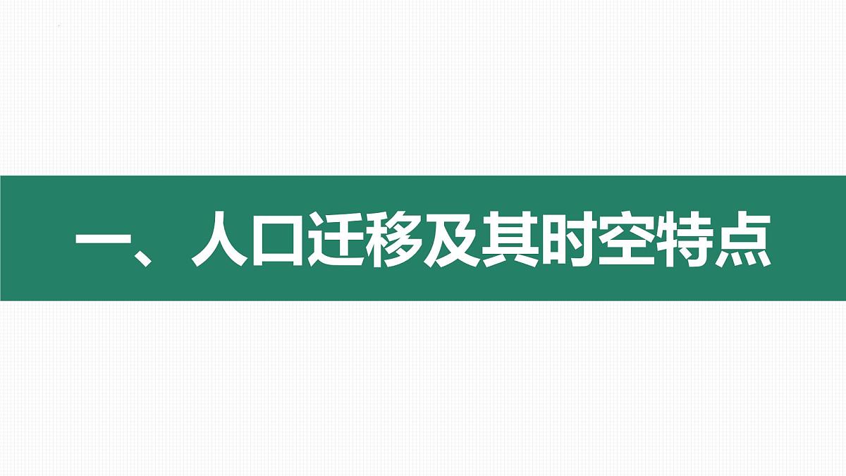 人教版高中地理 必修 第二册 1-2 人口迁移课件第3页