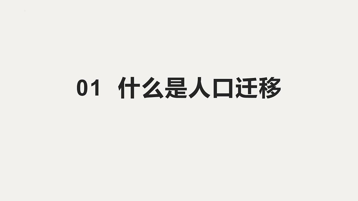 人教版高中地理 必修 第二册 1-2 人口迁移课件第3页