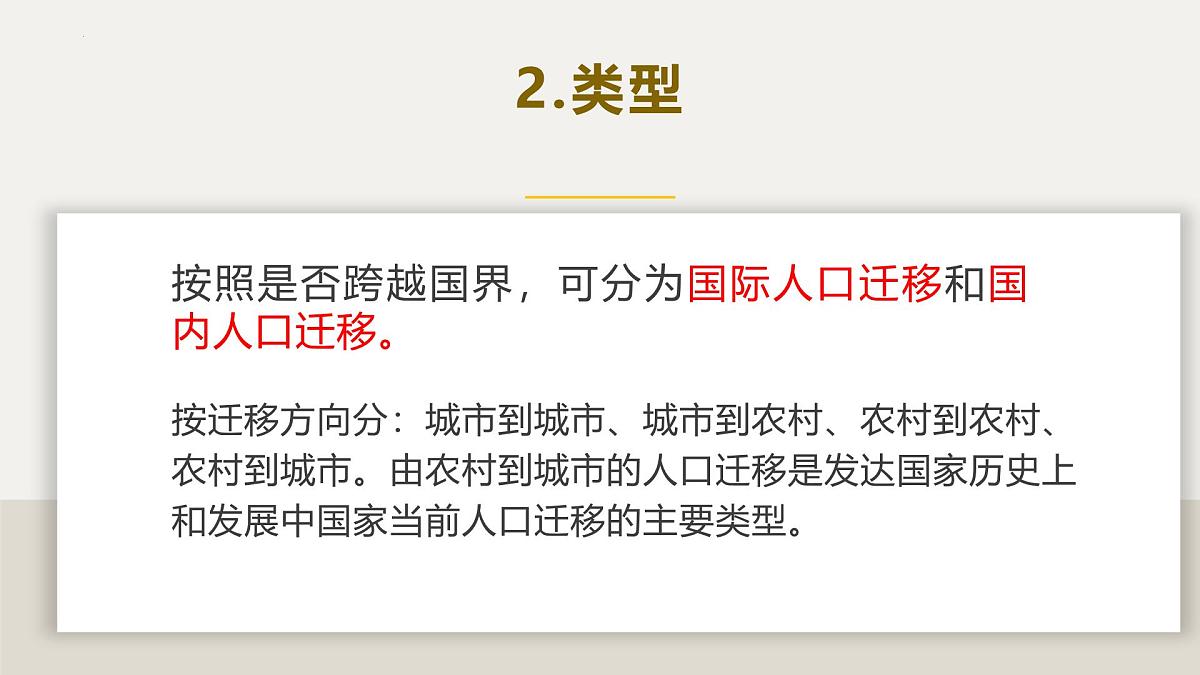 人教版高中地理 必修 第二册 1-2 人口迁移课件第8页