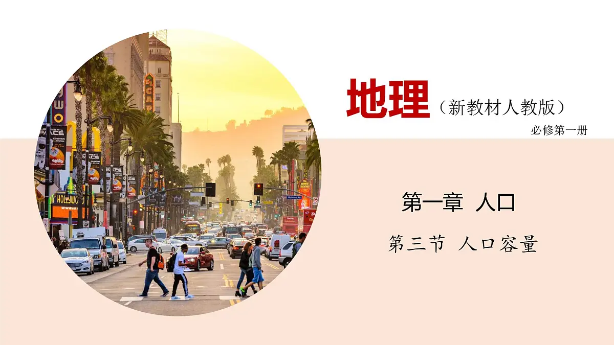 人教版高中地理 必修 第二册 1-3 人口容量课件第1页
